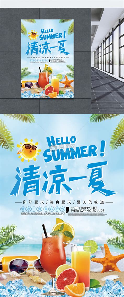 夏日饮品海报模板素材-正版图片400286249-摄图网
