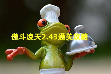 视频: 傲斗凌天2.43不死天凰完美版 由乃单通N4
