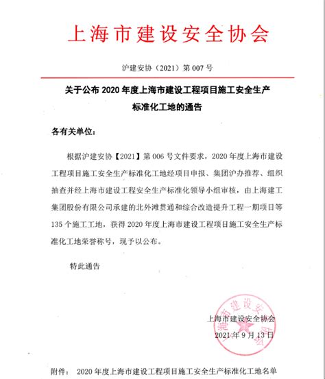 关于公布2020年度上海市建设工程项目施工安全生产标准化工地的通告
