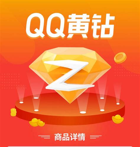 商品详情 - 【自动充值】QQ黄钻1个月 - 卡盛售权益充值货源平台