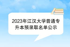 2023年江汉大学普通专升本预录取名单公示_湖北自考网