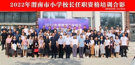 2022年渭南市小学校长任职资格培训在我校开班-渭南师范学院新闻网