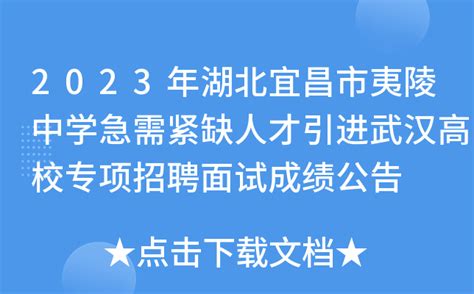 2023年湖北宜昌市夷陵中学急需紧缺人才引进武汉高校专项招聘面试成绩公告