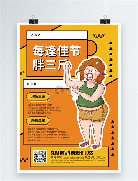 每逢佳节胖三斤健身促销海报模板素材-正版图片401670148-摄图网