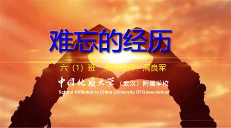 难忘的经历（六1班优秀作文展）-中国地质大学（武汉）附属学校