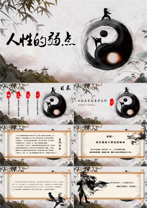 黑白中国风人性的弱点PPT模板下载_熊猫办公