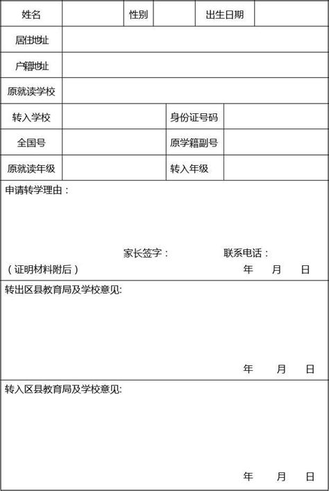 通山县城区公办学校转学申请表_小升初网