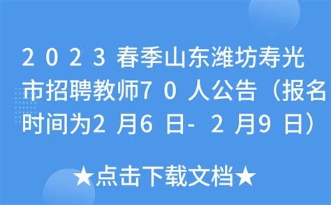 2023春季山东潍坊寿光市招聘教师70人公告（报名时间为2月6日-2月9日）