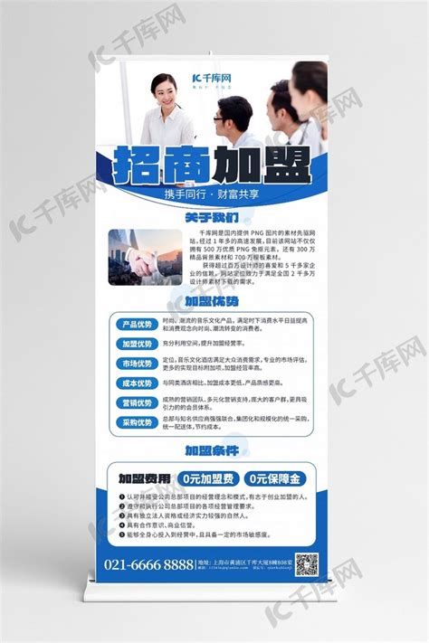 招商加盟团队蓝色商务风展架海报模板下载-千库网