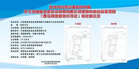 汝州市自然资源和规划局 关于汝州市奥体航实业有限公司健身中心综合体项目 《建设用地规划许可证》的批前公示