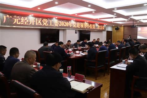 广元经开区党工委召开2020年党建领导小组第二次会议-国家级广元经济技术开发区