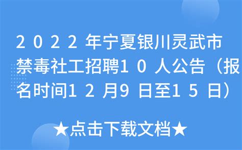 2022年宁夏银川灵武市禁毒社工招聘10人公告（报名时间12月9日至15日）