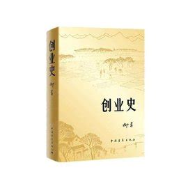 创业史 ::: 青缃知本