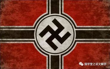 二战后，中国的“卍”字和纳粹的标志有什么不同？ - 神奇评测