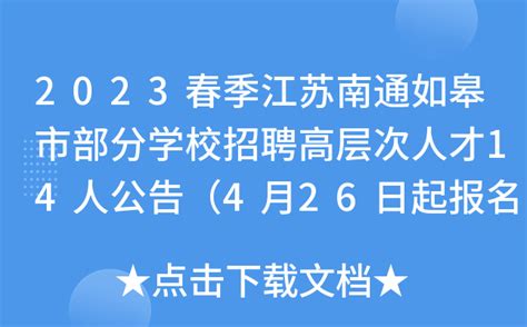 2023春季江苏南通如皋市部分学校招聘高层次人才14人公告（4月26日起报名）