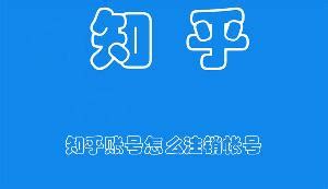 知乎账号怎么注销帐号-知乎注销帐号的方法 - 完美教程资讯-完美教程资讯