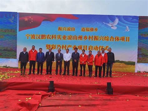 宁波凉山产业协作首个乡村振兴综合体落地普格 总投资达20亿元_四川在线