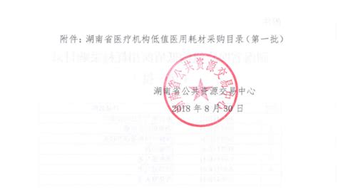 华招器械网 - 2018年湖南省公共资源交易中心关于建立和维护低值医用耗材数据库的通知