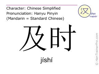 Deutsche Übersetzung von 及时 ( jishi / jíshí ) - rechtzeitig auf Chinesisch