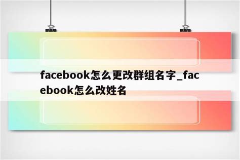 如何更改facebook名字_facebook怎样修改名字 - facebook相关 - APPid共享网