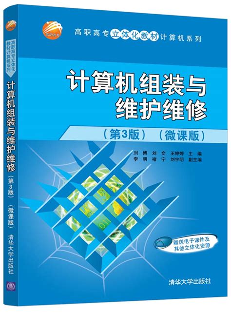 清华大学出版社-图书详情-《计算机组装与维护维修(第3版)(微课版)》