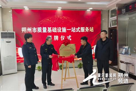 朔州市新增三个质量基础设施一站式服务站 _黄河新闻网