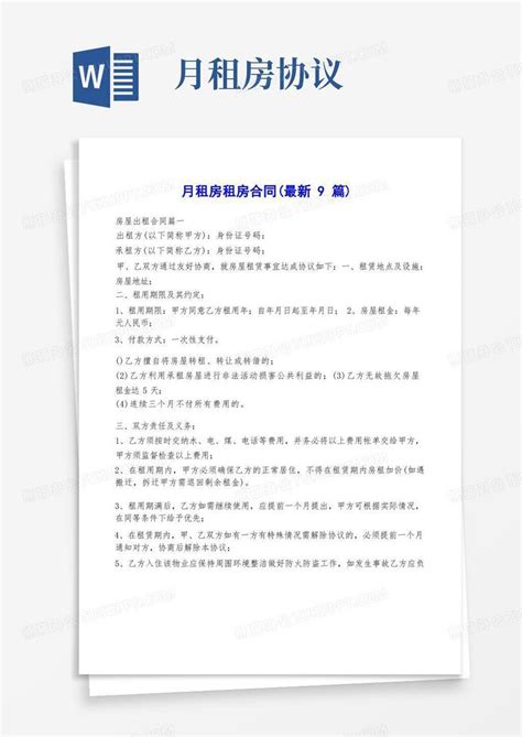 月租房租房合同(最新9篇)Word模板下载_熊猫办公