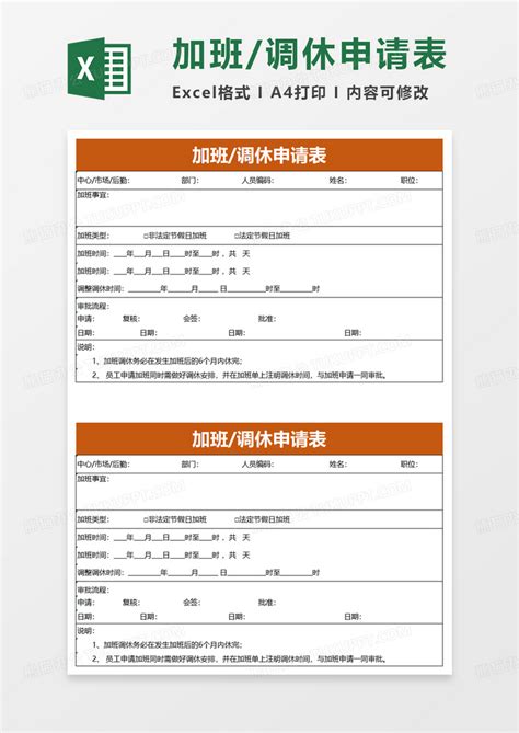 加班调休申请表EXCEL模板下载_加班_图客巴巴