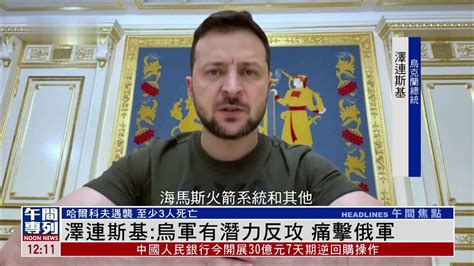 泽连斯基：乌军有潜力反攻并痛击俄军_凤凰网视频_凤凰网
