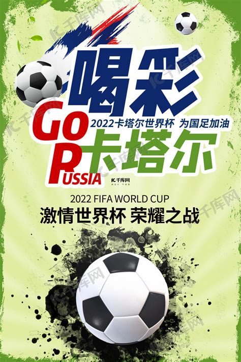 简约创意喝彩世界杯2022卡塔尔足球世界杯海报海报模板下载-千库网