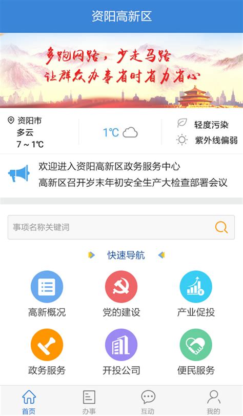 资阳市高新区政务服务移动互联网平台——成功案例