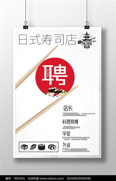 日式餐饮寿司店招聘海报设计模板图片下载_红动中国