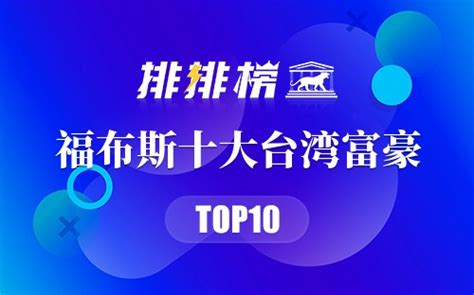 2023台湾十大富豪榜 福布斯台湾首富排行榜2023 中国台湾最有钱的人是谁→榜中榜