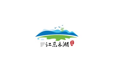 湖南山水旅游名胜景区江东云湖品牌LOGO设计vi形象|平面|Logo|简创设计_原创作品-站酷ZCOOL