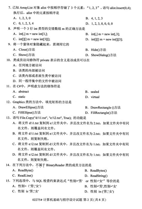 全国2020年8月自学考试02275计算机基础与程序设计试题-湖南自考网