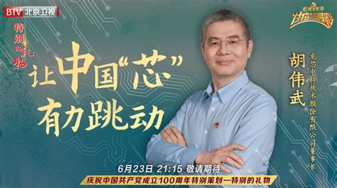 二十大代表胡伟武：像养孩子一样，自主研发中国人的CPU- 中国科学院大学招生信息网