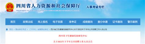 2022年下半年四川省卫生健康发展研究中心招聘工作人员公告