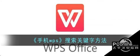 手机wps搜索关键字方法-太平洋电脑网