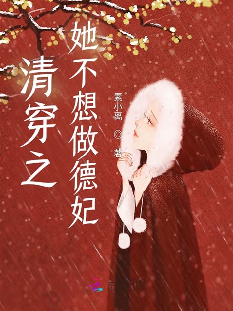 #我的黑莲花王妃01-71集已完结_腾讯视频