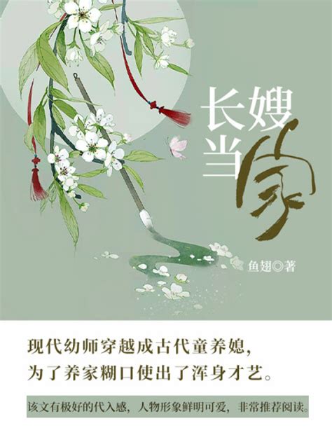 《长嫂当家（第4卷）》小说在线阅读-起点中文网