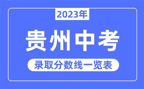 2023年贵州中考录取分数线_贵州中考分数线是多少?_学习力