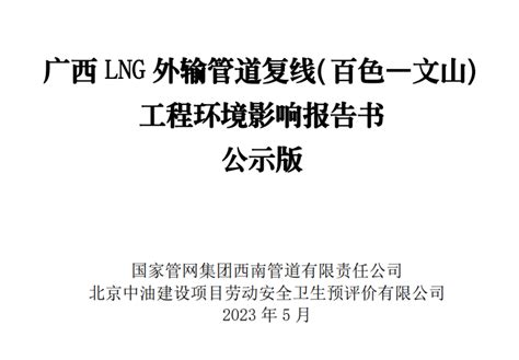 云南又一跨省天然气管道项目获核准，“桂气入滇”广西LNG外输管道复线（百色—文山）工程项目获得国家发展改革委核准-世展网