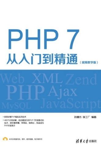 PHP 7从入门到精通（视频教学版） - 刘增杰, 张工厂 | 豆瓣阅读