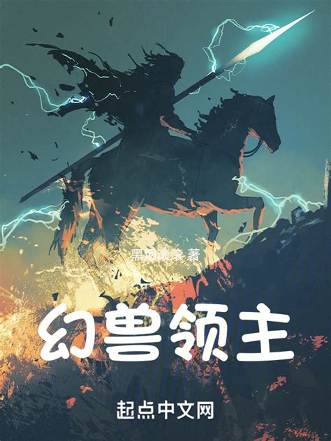 《幻兽领主：从无限进化开始》小说在线阅读-起点中文网