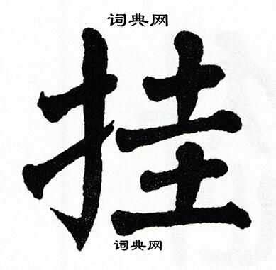 挂载 的图像结果