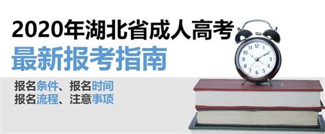 2021年湖北省成人高考报名最新详细流程 - 知乎