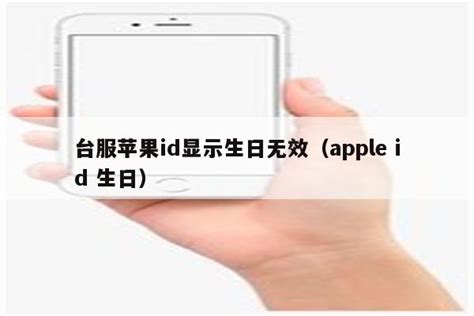平板创建台湾appleid出生日期无效_ipad创建新id怎么出生日期无效 - 台湾苹果ID - APPid共享网