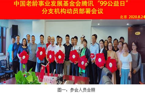 简讯：中华遗嘱库出席中国老龄事业发展基金会“99公益日”部署会议 ... ... ...