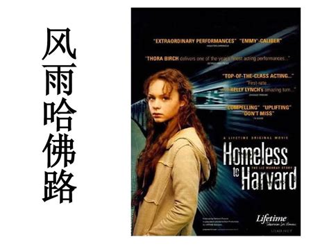 《风雨哈佛路》电影解说，女孩从贫民窟走向哈佛大学的真人故事