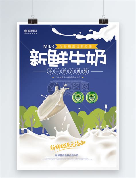 蓝色小清新自然纯香鲜牛奶宣传海报展板设计图片下载 - 觅知网